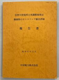 俣野川発電所土用調整池周辺動植物のモニタリング総合評価報告書