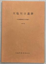 天塩川口遺跡 : 北海道留萌支庁天塩町