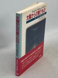 太陽からの贈りもの : 虹,ハロ,光輪,蜃気楼