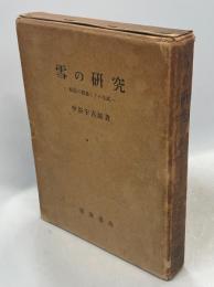 雪の研究 : 結晶の形態とその生成