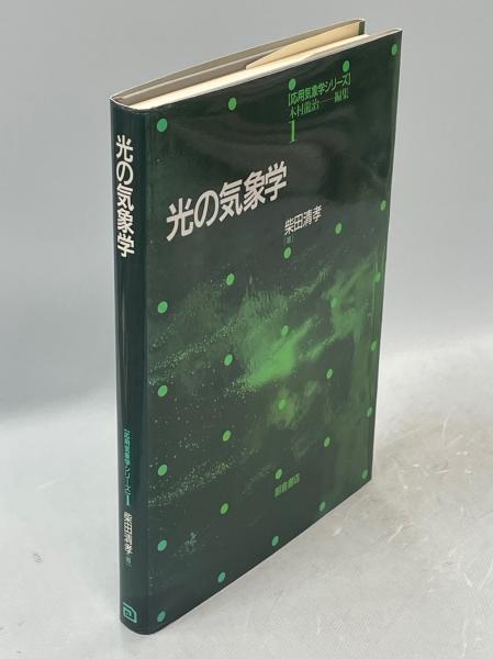 【中古】 光の気象学 光の気象学(柴田清孝 著) / 古本、中古本、古書籍の通販は「日本の