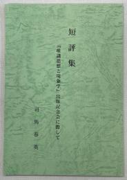 短評「唯識思想と現象学」出版記念会に際して