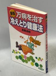 万病を治す冷えとり健康法