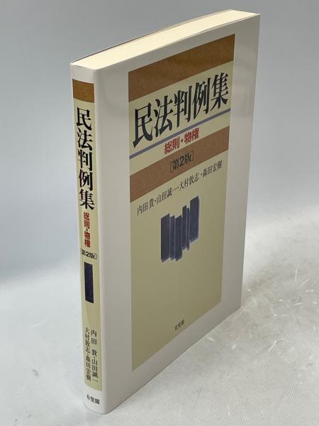 民法判例集(内田貴, 山田誠一, 大村敦志, 森田宏樹 編) / 南陽堂書店