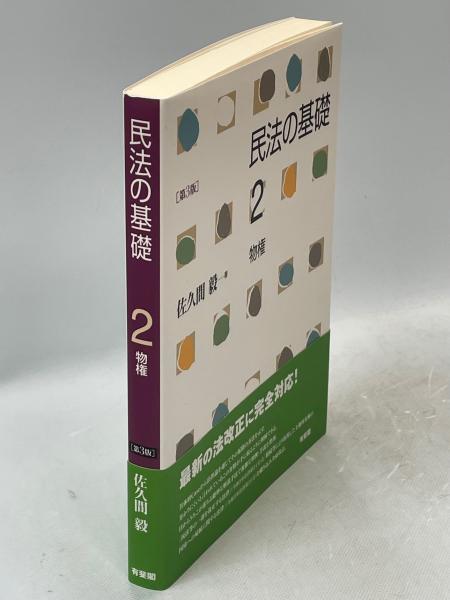 民法の基礎(佐久間毅) / 古本、中古本、古書籍の通販は「日本の古本屋