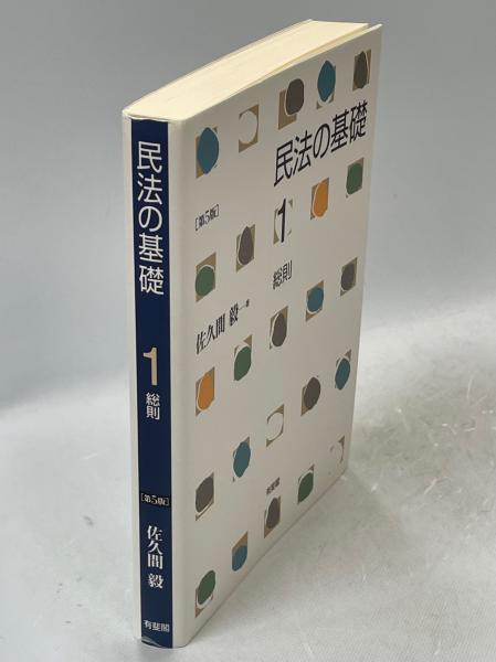 民法の基礎　1   総則 民法の基礎1 総則 第4版 | 佐久間 毅 |本 | 通販 |