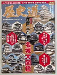 歴史道 Vol.26 江戸三百藩の名城大図鑑