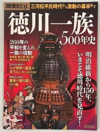 徳川一族500年史 : 明治維新から150年、いまこそ徳川時代を見直す!