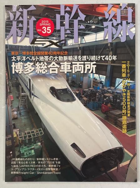 新幹線エクスプローラ｜定期購読 - 雑誌のFujisan