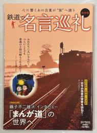 鉄道で名言巡礼