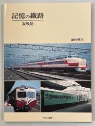 記憶の鐵路300景