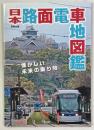 日本路面電車地図鑑 ＜別冊太陽＞