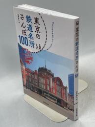 東京の鉄道名所さんぽ100