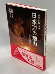 刀匠が教える日本刀の魅力