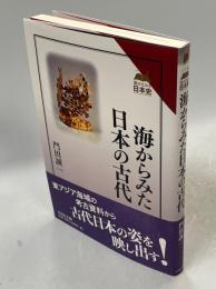 海からみた日本の古代