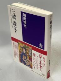 三越誕生! : 帝国のデパートと近代化の夢