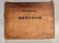 樺太郷土寫真帖