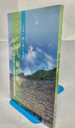 ひろげよう、緑の絆 : 足尾に緑を育てる会結成15周年記念誌