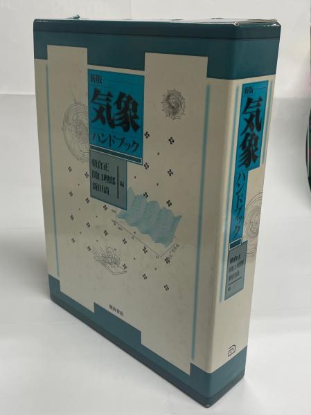 気象ハンドブック(気象ハンドブック編集委員会 編) / 南陽堂書店 