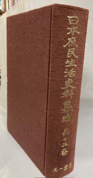 日本庶民生活史料集成13巻 騒擾(谷川健一編) / 南陽堂書店 / 古本