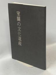 室蘭の文化遺産