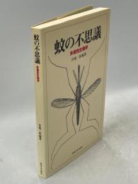 蚊の不思議 : 多様性生物学