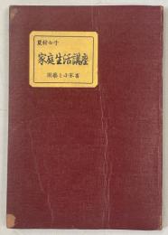 農村女子家庭生活講座　園芸と小家畜