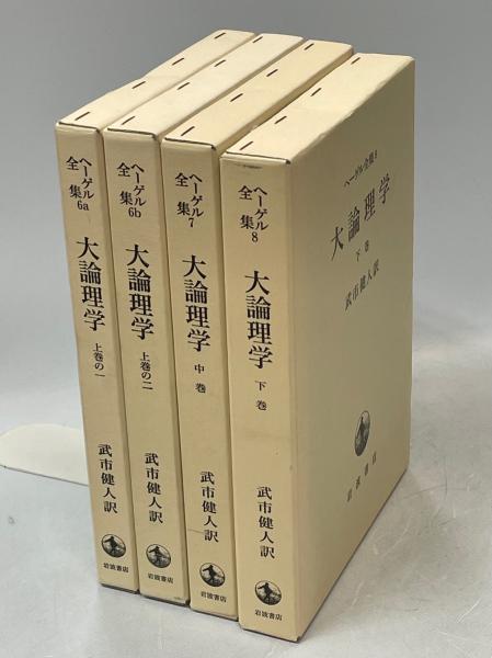ヘーゲル全集6a　大論理学　上巻の一 Amazon.co.jp: ヘーゲル全集〈6a〉大論理学 上巻の1 : ヘーゲル
