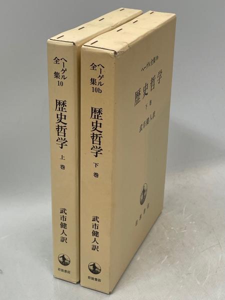 歴史哲学　訳)　上・下揃(武市健人　古本、中古本、古書籍の通販は「日本の古本屋」　日本の古本屋　ヘーゲル全集10a・b　南陽堂書店