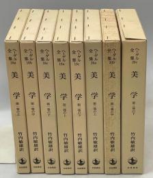ヘーゲル全集　美学　全9冊内1冊欠(第2巻中)