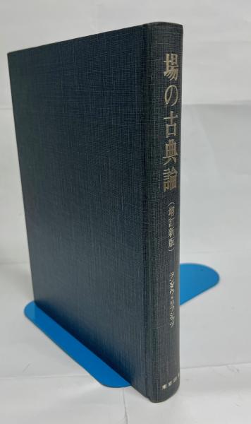 場の古典論〔増訂新版〕