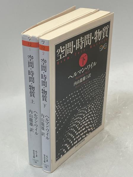 空間・時間・物質 下 空間・時間・物質(ヘルマン・ワイル 著 ; 内山龍雄 訳) / 古本