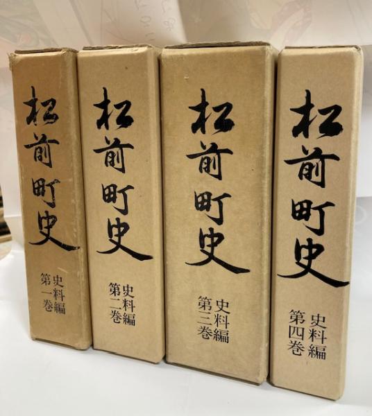 日本の古本屋　南陽堂書店　松前町史(松前町史編集室　編)　古本、中古本、古書籍の通販は「日本の古本屋」