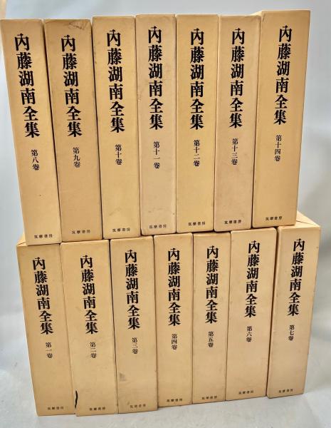 上品なスタイル 内藤湖南全集 古本、中古本、古書籍の通販は「日本の / 全14巻揃 その他