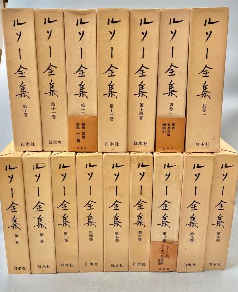 ルソー全集 全16巻揃(本巻14冊+別巻2冊) - 古書古本買取販売