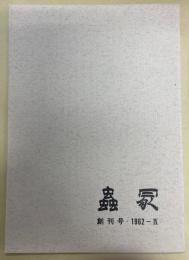 蟲塚　創刊