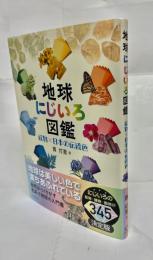 地球にじいろ図鑑　鉱物×日本の伝統色