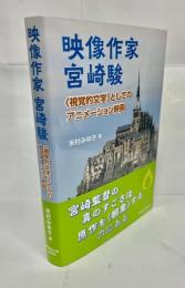 映像作家宮崎駿　〈視覚的文学〉としてのアニメーション映画