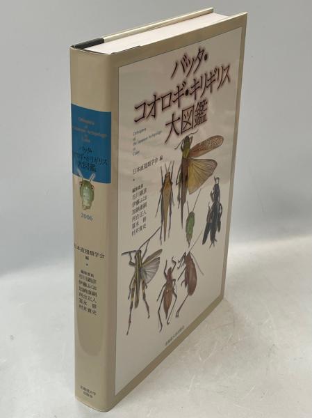 バッタ・コオロギ・キリギリス大図鑑 バッタ・コオロギ・キリギリス大図鑑 | 日本直翅類学会, 石川 均, 市川