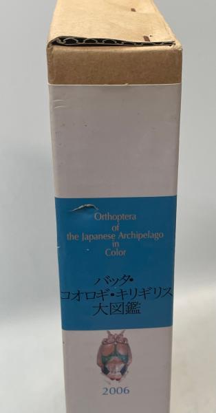 バッタ・コオロギ・キリギリス大図鑑 | 日本直翅類学会 編 | 北海道