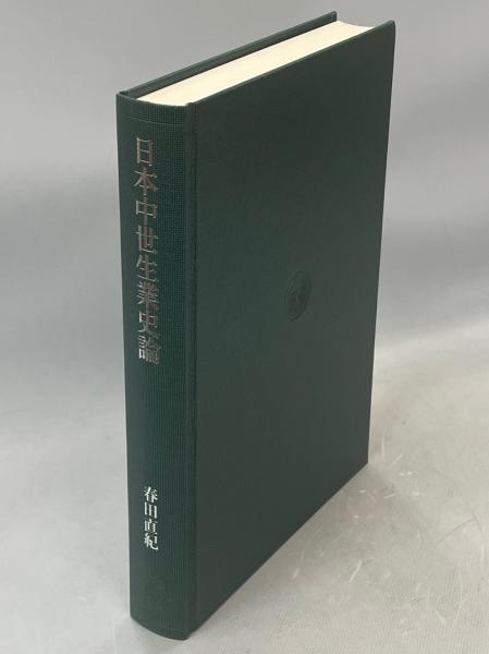 日本中世生業史論 日本中世生業史論 春田 直紀 シンポジウム 直紀|人文・社会科学書 0 日本中世生業史論 日本中世生業史論 春田 直紀 シンポジウム 直紀|人文・社会科学書 0