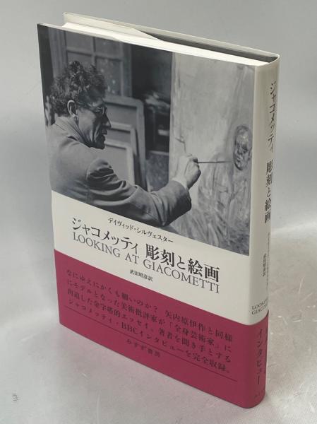 デイヴィッド・シルヴェスター『ジャコメッティ 彫刻と絵画』みすず書房 ジャコメッティ彫刻と絵画(デイヴィッド・シルヴェスター[著] ; 武田