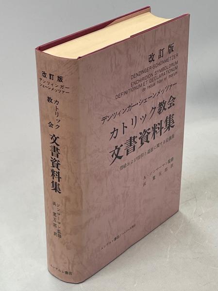 カトリック教会文書資料集―信経および信仰と道徳に関する定義集 (1974年)その他