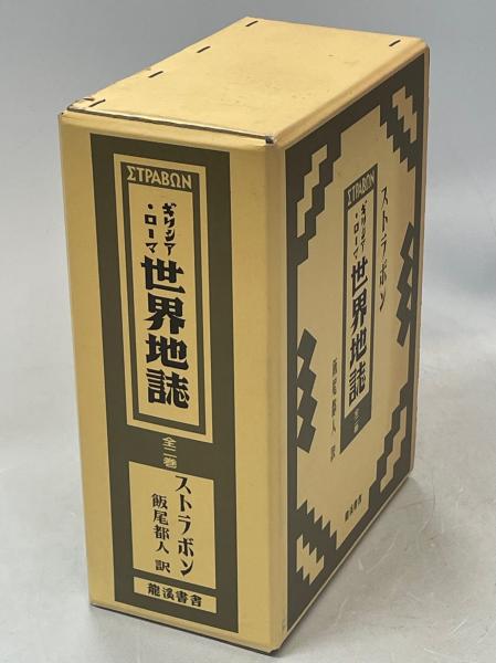 ギリシア・ローマ世界地誌(ストラボン 著 ; 飯尾都人 訳) / 古本、中古