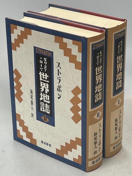 ギリシア・ローマ世界地誌 (ストラボン) 龍溪書舎 全2巻 ギリシア・ローマ世界地誌(ストラボン 著 ; 飯尾都人 訳) / 古本、中古