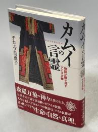 カムイの言霊 : 物語が織り成すアイヌ文様