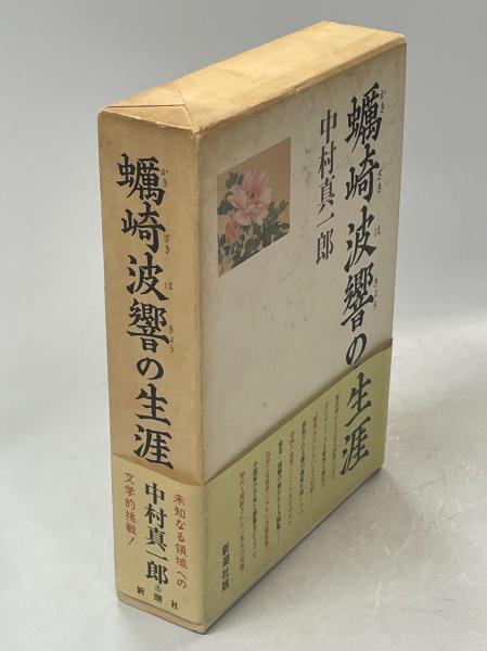 蠣崎波響の生涯(中村真一郎 著) / 古本、中古本、古書籍の通販は「日本