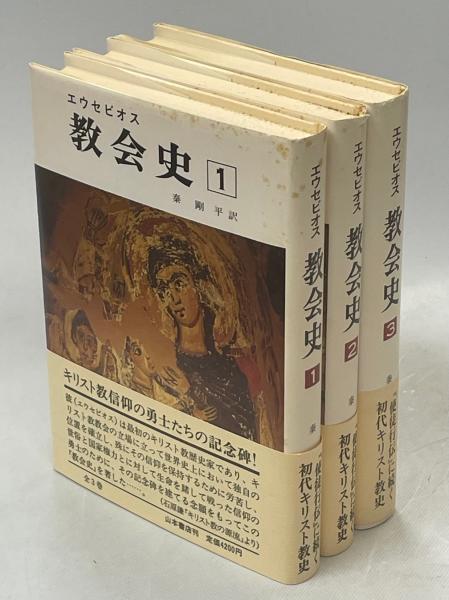 教会史(エウセビオス 著 ; 秦剛平 訳) / 古本、中古本、古書籍の通販は