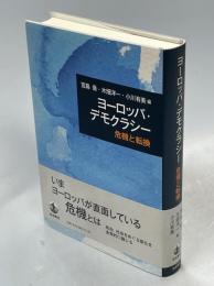 ヨーロッパ・デモクラシー : 危機と転換