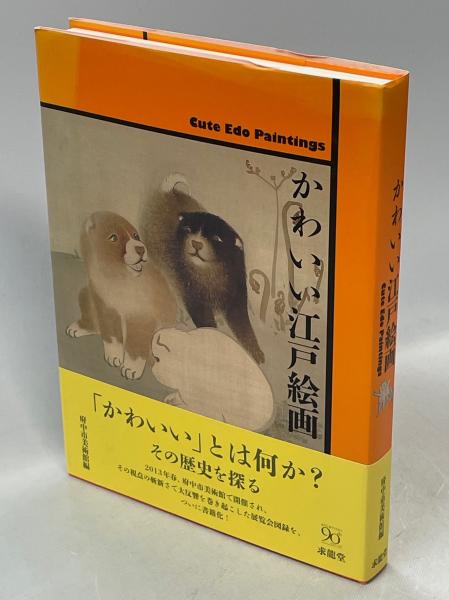 日本の古本屋　南陽堂書店　かわいい江戸絵画(府中市美術館　編)　古本、中古本、古書籍の通販は「日本の古本屋」